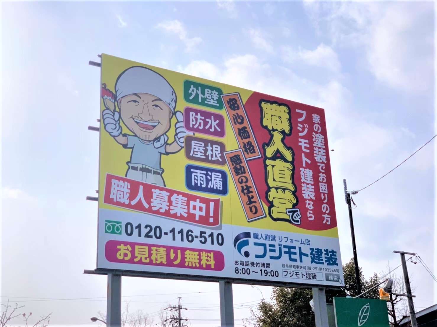 岐阜県にはフジモト建装の看板がいっぱい！